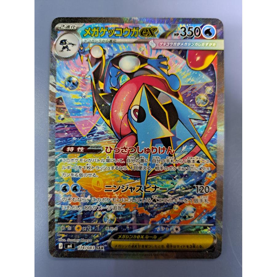 メガゲッコウガex SAR 114/083 M4 ポケモンカード : B-button - 通販
