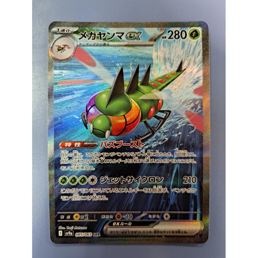 メガヤンマex SAR 085/063 SV9a ポケモンカード | 