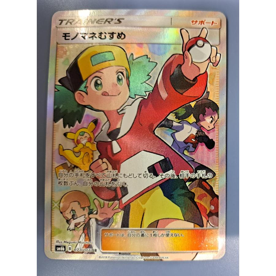 モノマネむすめ SR SM6b 077/066 ポケモンカード : B-button - 通販 