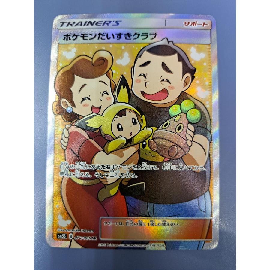 ポケモンだいすきクラブ SR 071/066 SM5S ポケモンカード : B-button