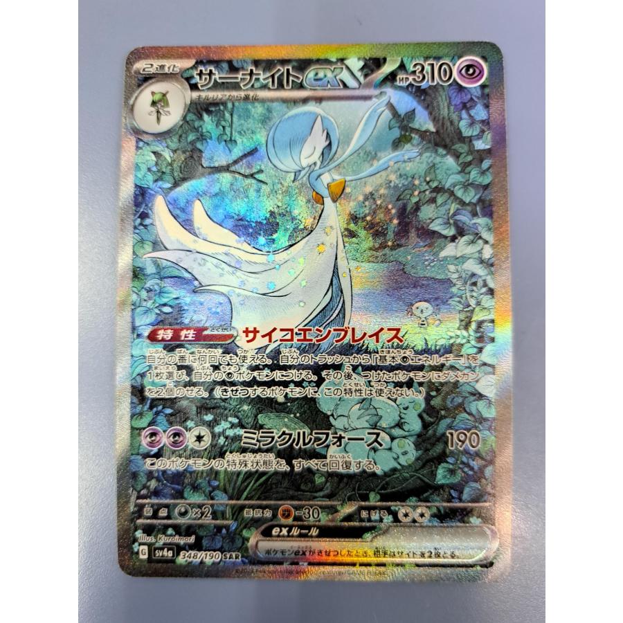 ポケモンカード　サーナイトex SAR SV4a 348/190 サーナイトex(SAR){超}〈348/190〉[SV4a] – 晴れる屋2