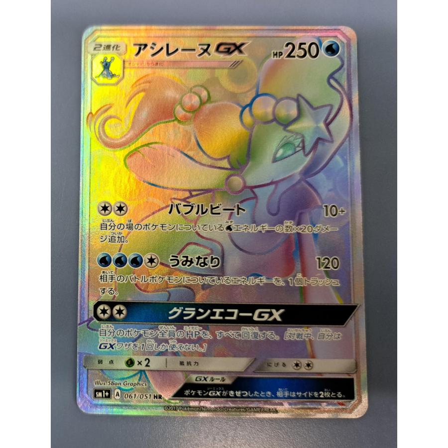 アシレーヌGX HR 061/051 SM1+ ポケモンカード : B-button