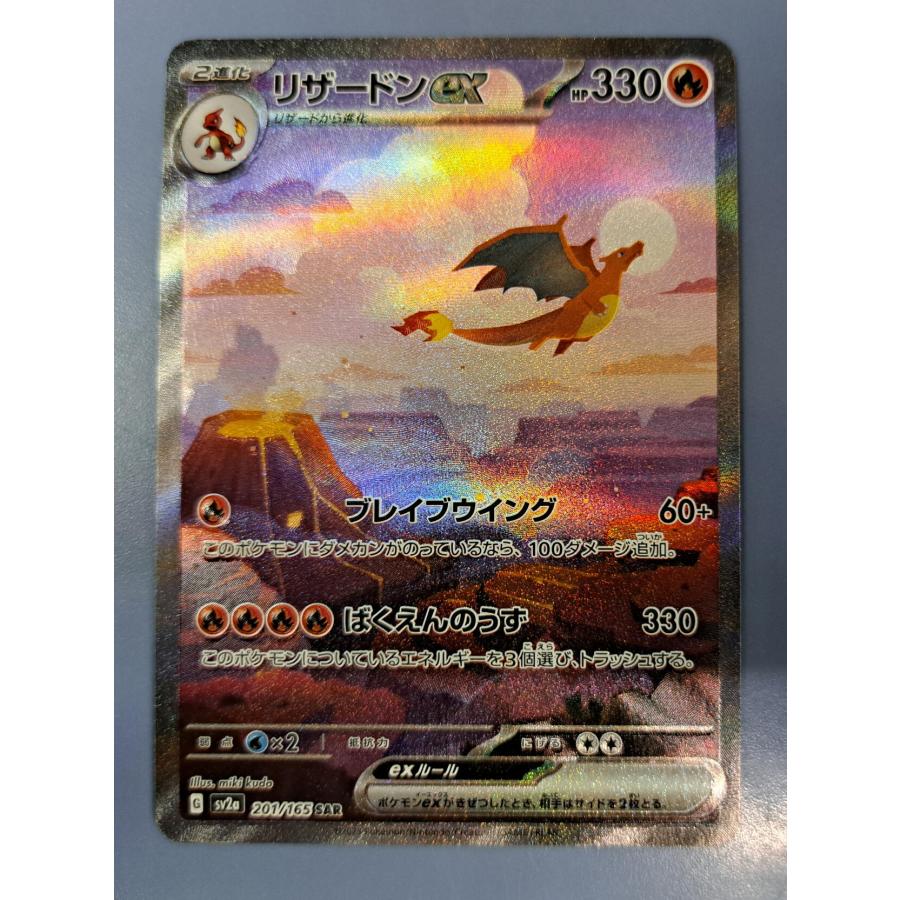 リザードンex SAR 201/165 SV2a ポケモンカード : B-button