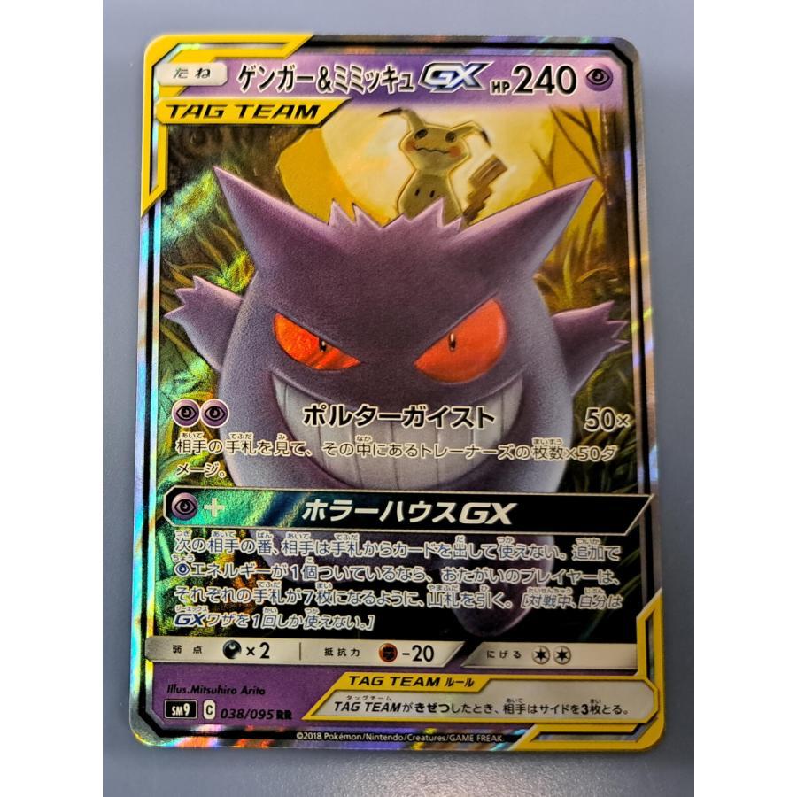 ま*ゆ様 ポケモンカード ゲンガー＆ミミッキュGX RR 038/095 SM9 ゲンガー＆ミミッキュGX RR 038/095 SM9 ポケモンカード : B