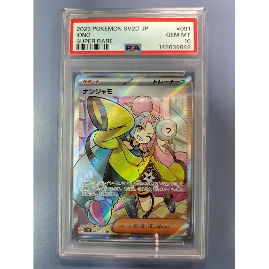 PSA10 ナンジャモ SR 091/071 SR ポケモンカード | 