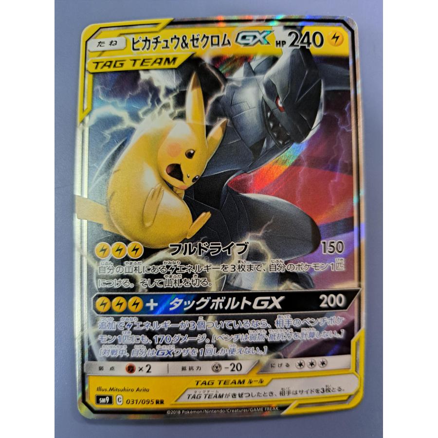 ピカチュウ＆ゼクロムGX RR 031/095 SM9 ポケモンカード : B-button