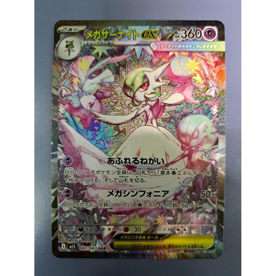 メガサーナイトex SAR 087/063 M1S ポケモンカード : B-button - 通販