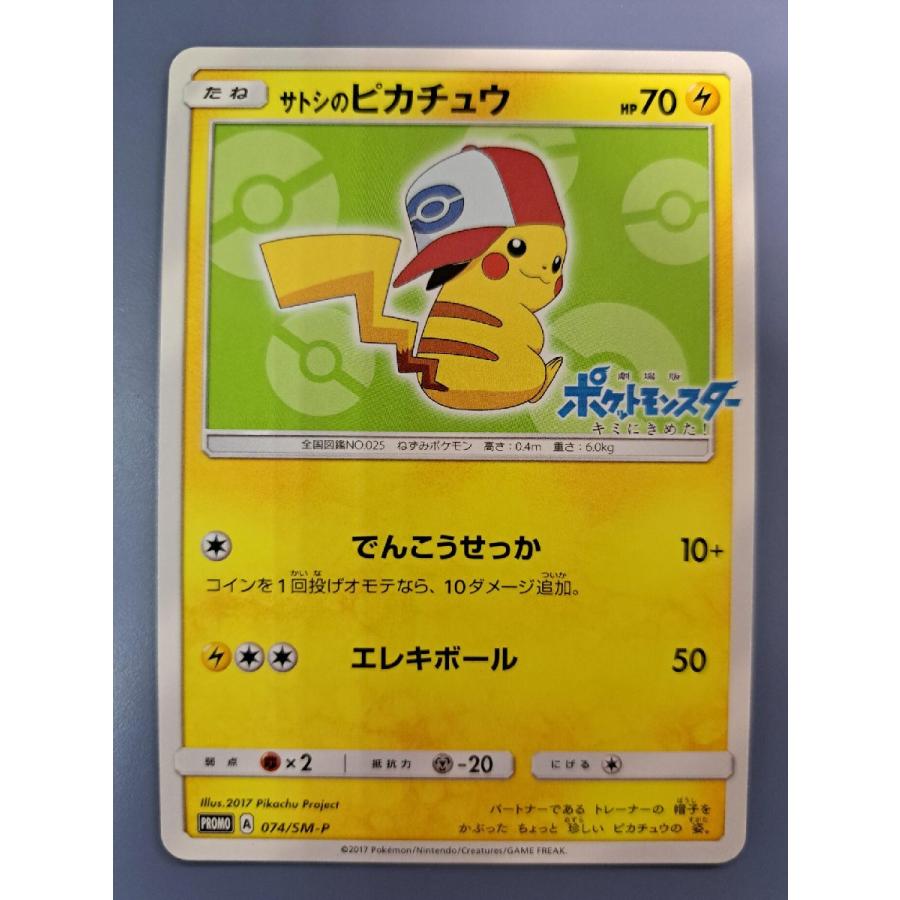 サトシのピカチュウ 074/SM-P プロモ ポケモンカードゲーム | 