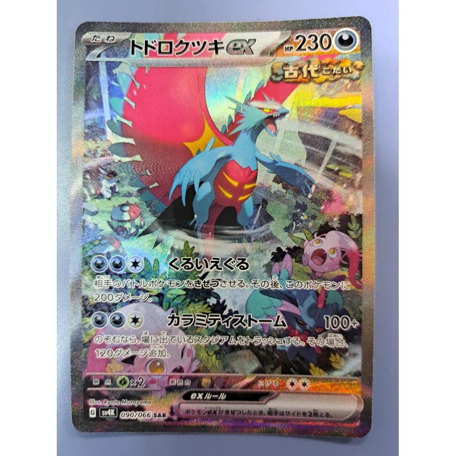 トドロクツキex SAR 090/066 SV4K ポケモンカード | 