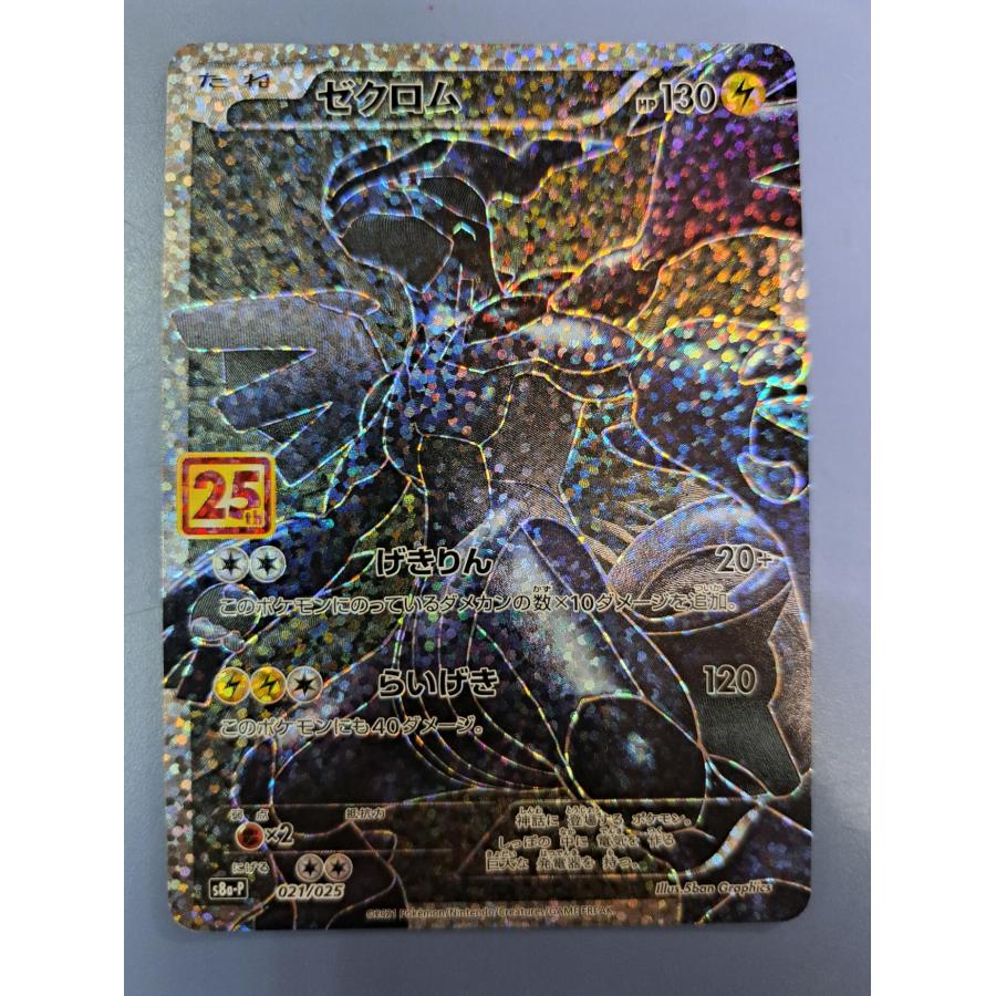 ゼクロム 25th 021/025 S8a-P ポケモンカード | 