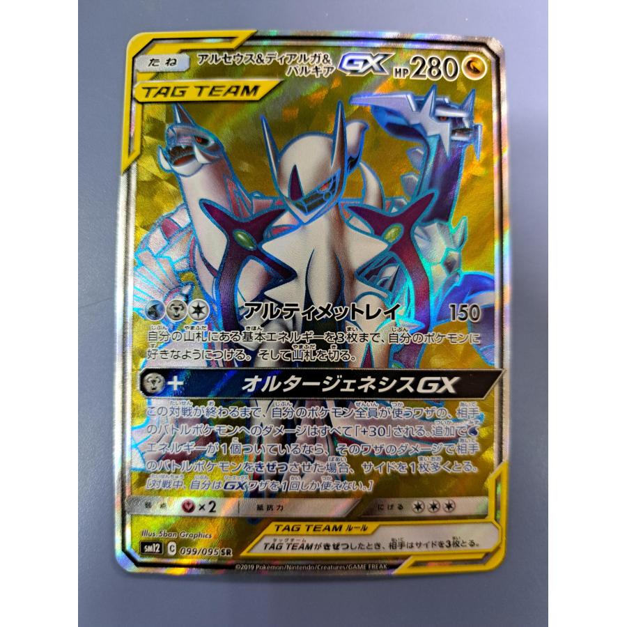 アルセウス＆ディアルガ＆パルキアGX SR 099/095 ポケモンカード : B