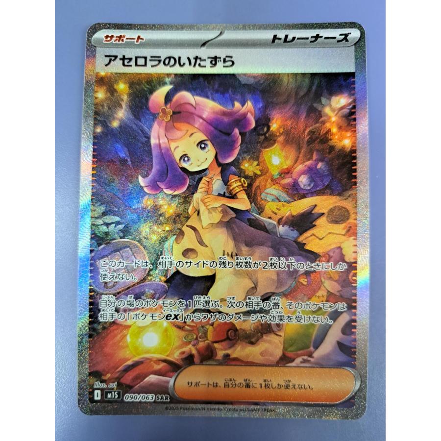 アセロラのいたずら SAR 090/063 M1S ポケモンカードゲーム : B-button
