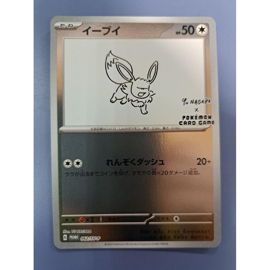 イーブイ YU NAGABA 長場雄 062/SV-P プロモ ポケモンカード | 
