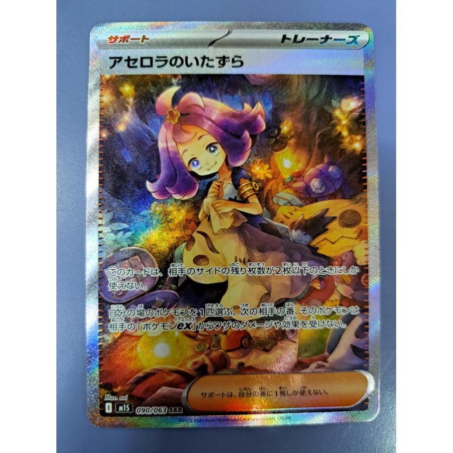☆ポケモンカード アセロラのいたずら 090/063 SAR ☆ ポケモンカード アセロラのいたずら SAR 090/063