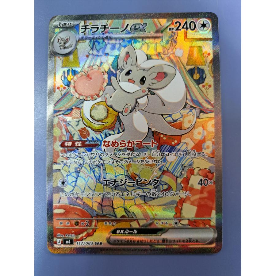 チラチーノex SAR 117/083 M4 ポケモンカード | 