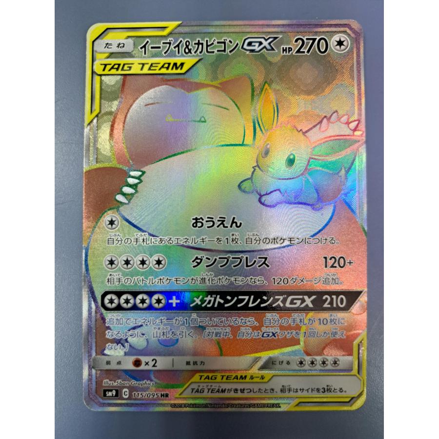 イーブイ＆カビゴン HR 115/095 SM9 ポケモンカード : B-button - 通販