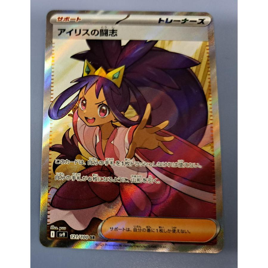 アイリスの闘志 SR 121/100 SV9 ポケモンカード : B-button