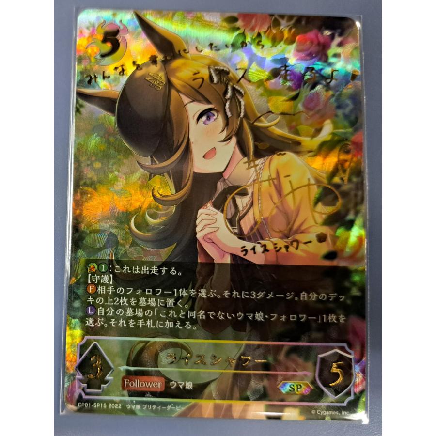 ライスシャワー サイン入り CP01-SP15  SP シャドウバース エボルヴ | 