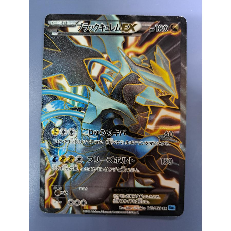 ポケモンカード　ブラックキュレムex sr bw6 062/059 ブラックキュレムEX(SR){ドラゴン}〈062/059〉[BW6-l] – 晴れる屋2
