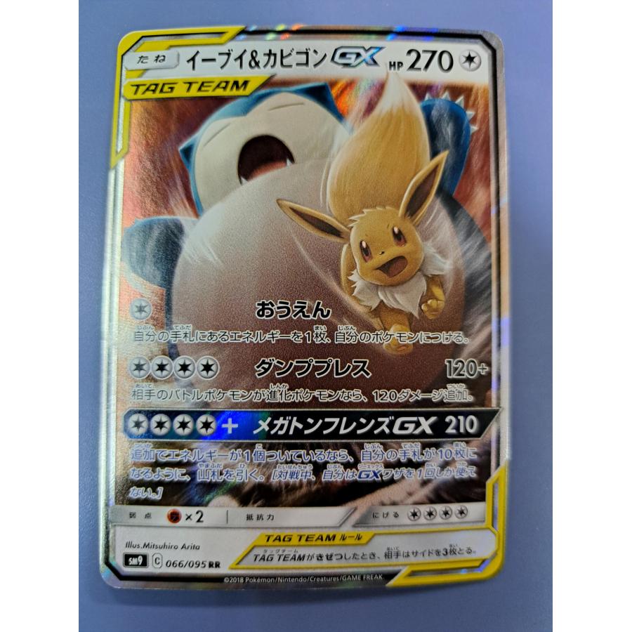 イーブイ＆カビゴンGX RR 066/095 SM9 ポケモンカード | 