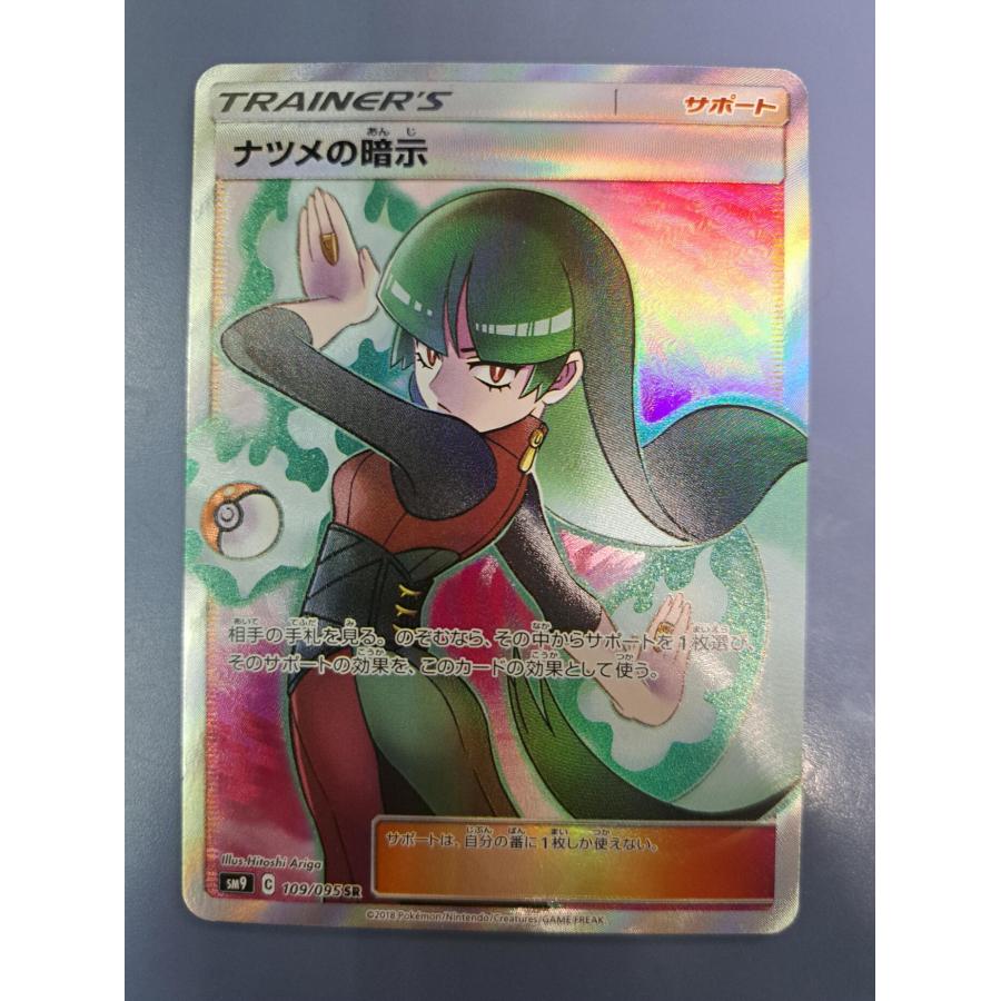 ナツメの暗示 SR 109/095 SM9 ポケモンカード | 