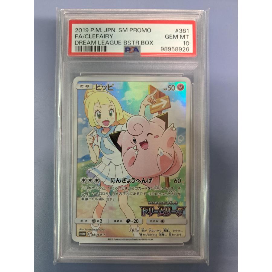 PSA10 ピッピ 381/SM-P ドリームリーグ プロモ ポケモンカード | 