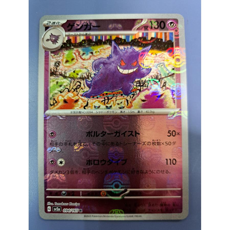 ゲンガー ミラー マスターボール 094/165 SV2a ポケモンカード : B 