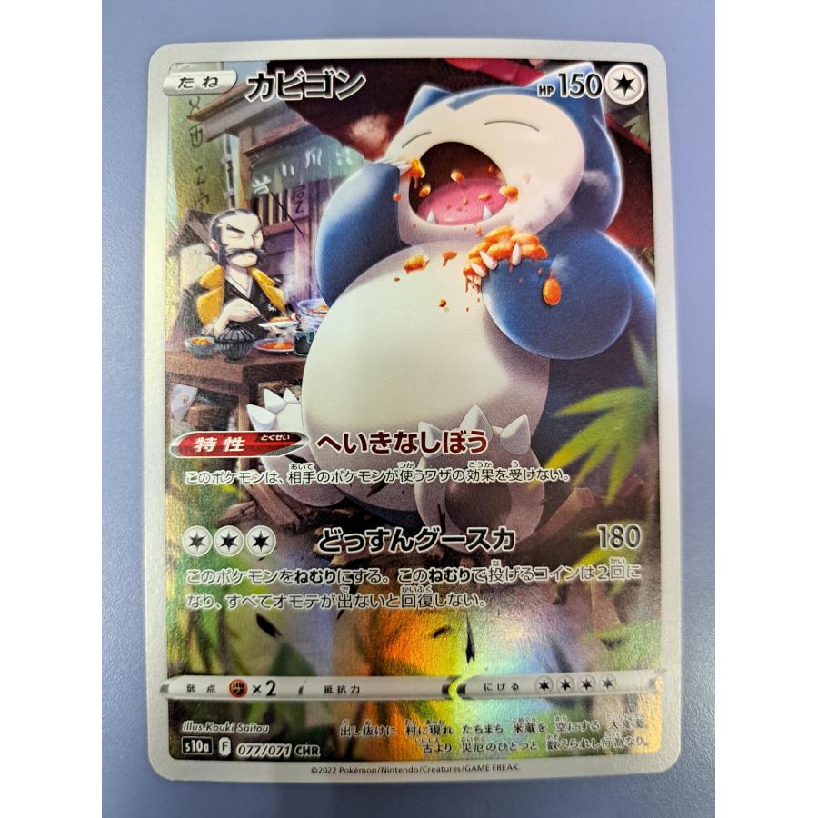 カビゴン chr 10枚セット カビゴン CHR 077/071 S10a ポケモンカード : B-button - 通販 - Yahoo
