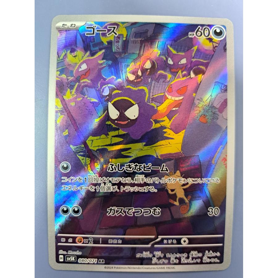ゴース AR 080/071 SV5K ポケモンカード | 