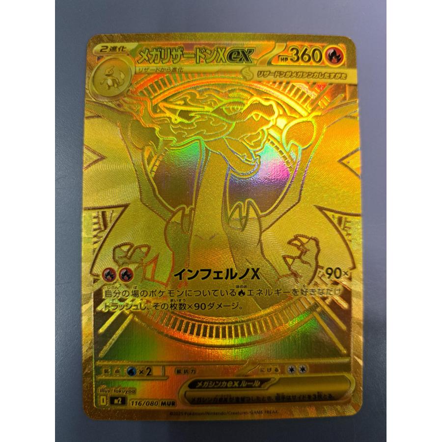 メガリザードンX EX 116/080 MUR メガリザードンX EX MUR メガリザードンXex(MUR){炎}〈116/080〉[M2