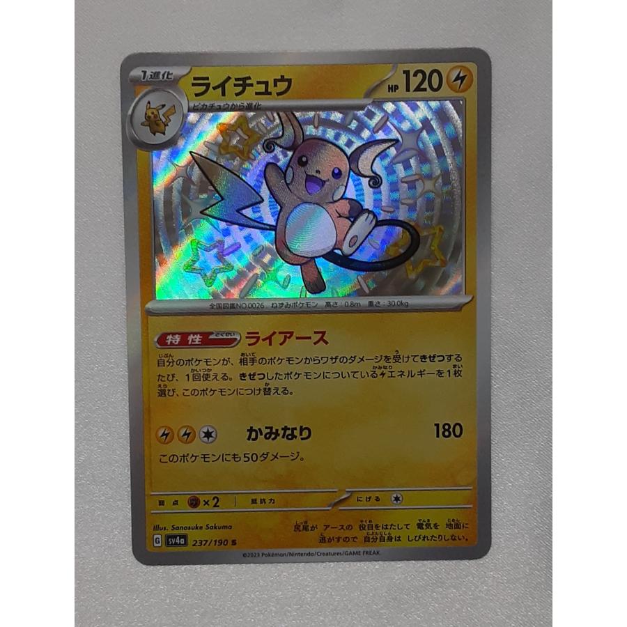 ライチュウ S 237/190 SV4a ポケモンカード | 