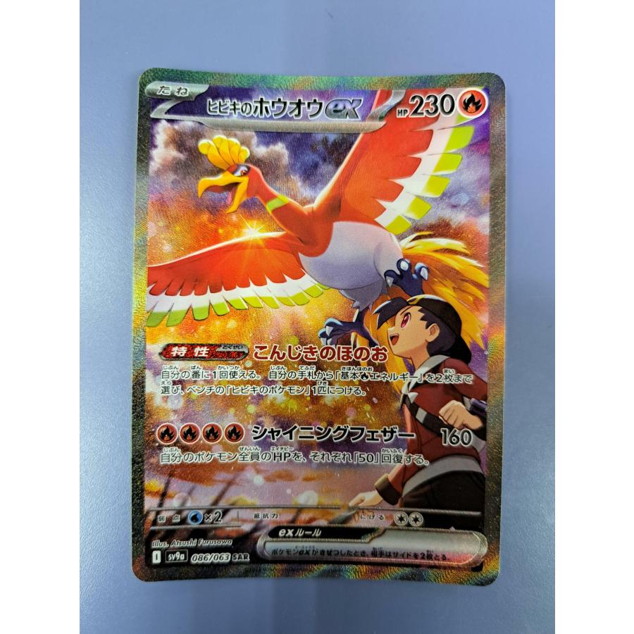 ヒビキのホウオウex SAR 086/063 SV9a ポケモンカードゲーム : B