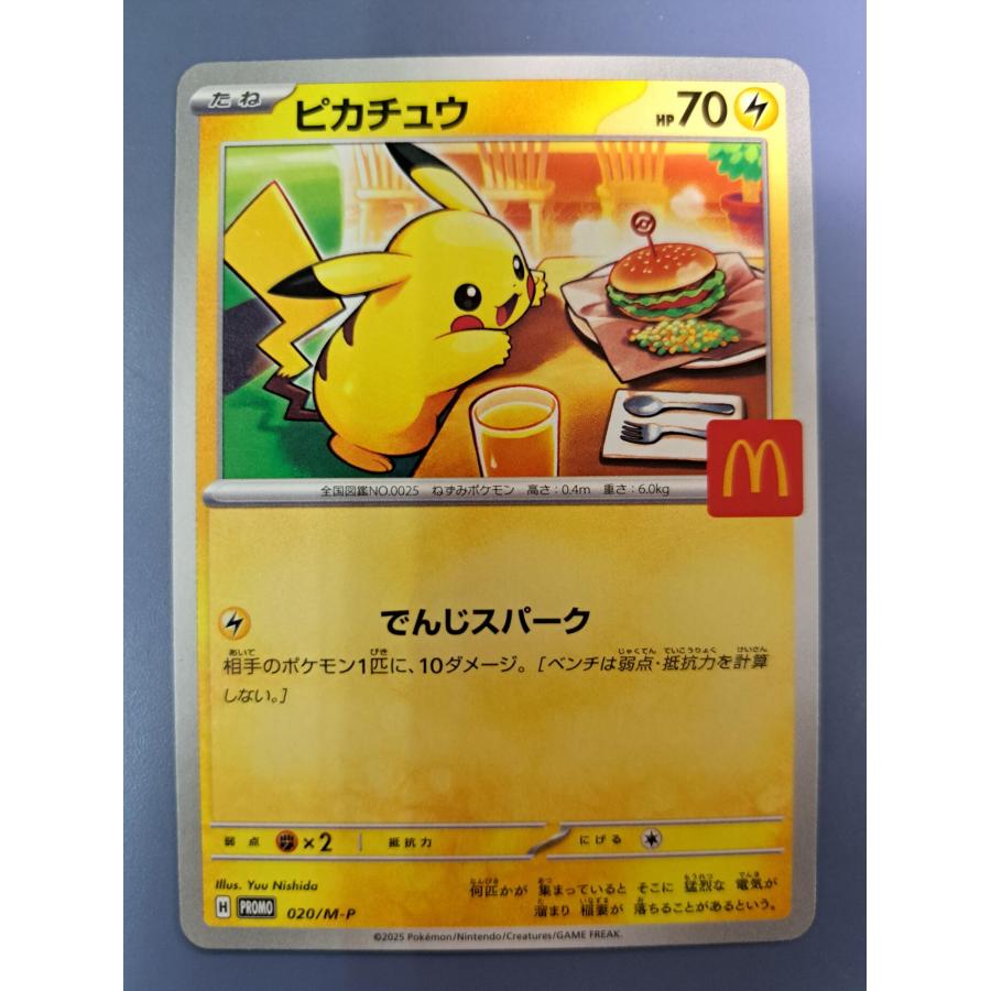 ピカチュウ 020/M-P プロモ マクドナルド ポケモンカードゲーム | 