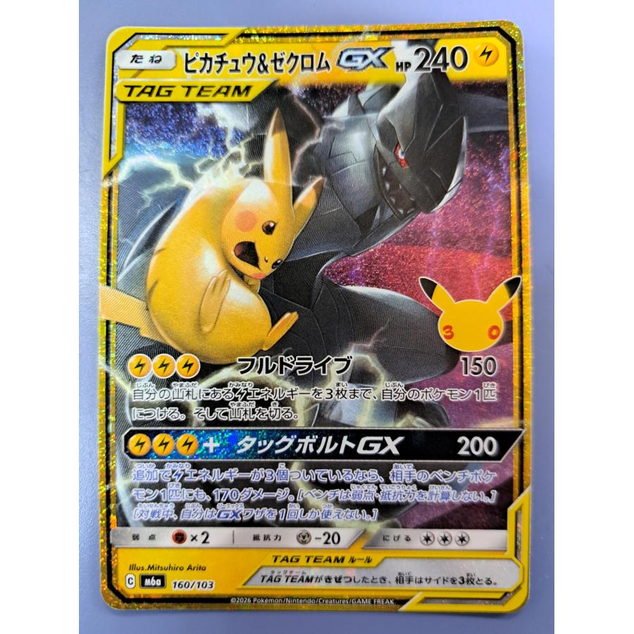 ピカチュウ ＆ ゼクロムGX 160/103 M6a 30th ポケモンカード | 