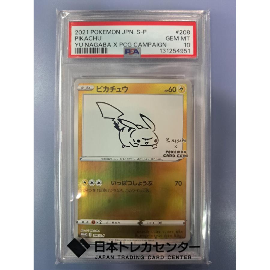 ピカチュウ Yuu Nagaba PSA10 PSA10】ピカチュウ YU NAGABA プロモ 開封済み PROMO 208/S-P 1枚
