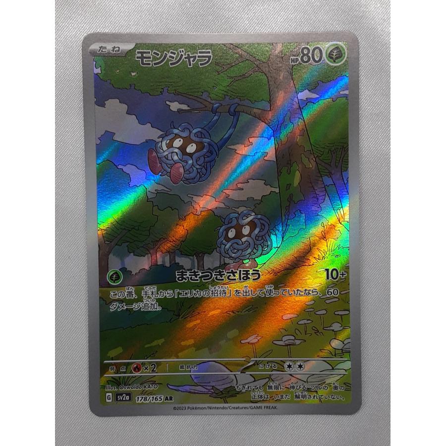 モンジャラ AR 178/165 SV2a ポケモンカードゲーム | 