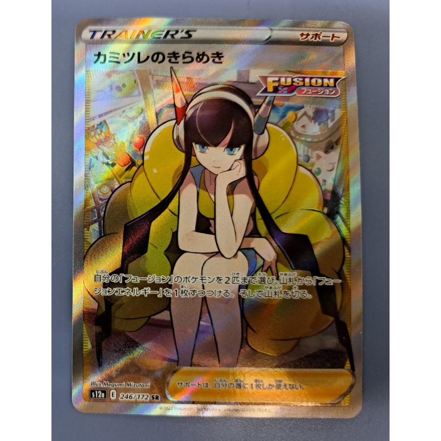ポケモン - カミツレのきらめき SR 246/172 美品 1055004891481076_01_9616.jpeg