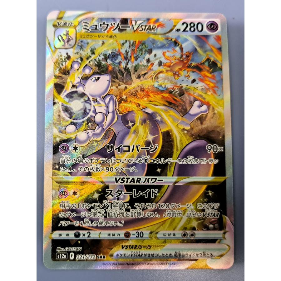 ☆☆ ポケモン ポケカ ミュウツー V STAR 221/172 SAR ミュウツーVSTAR(SAR)(S12a-221-172)｜ポケカ通販サイト