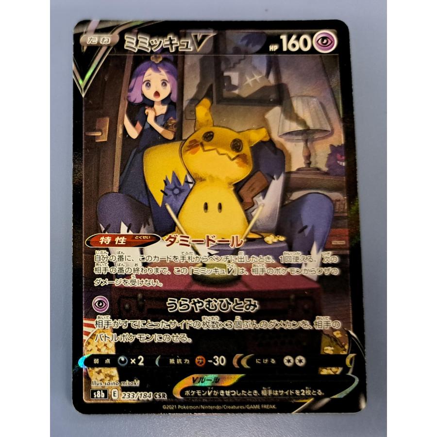 【状態確認用】ミミッキュV CSR ミミッキュV CSR 233/184 S8b ポケモンカード : B-button - 通販