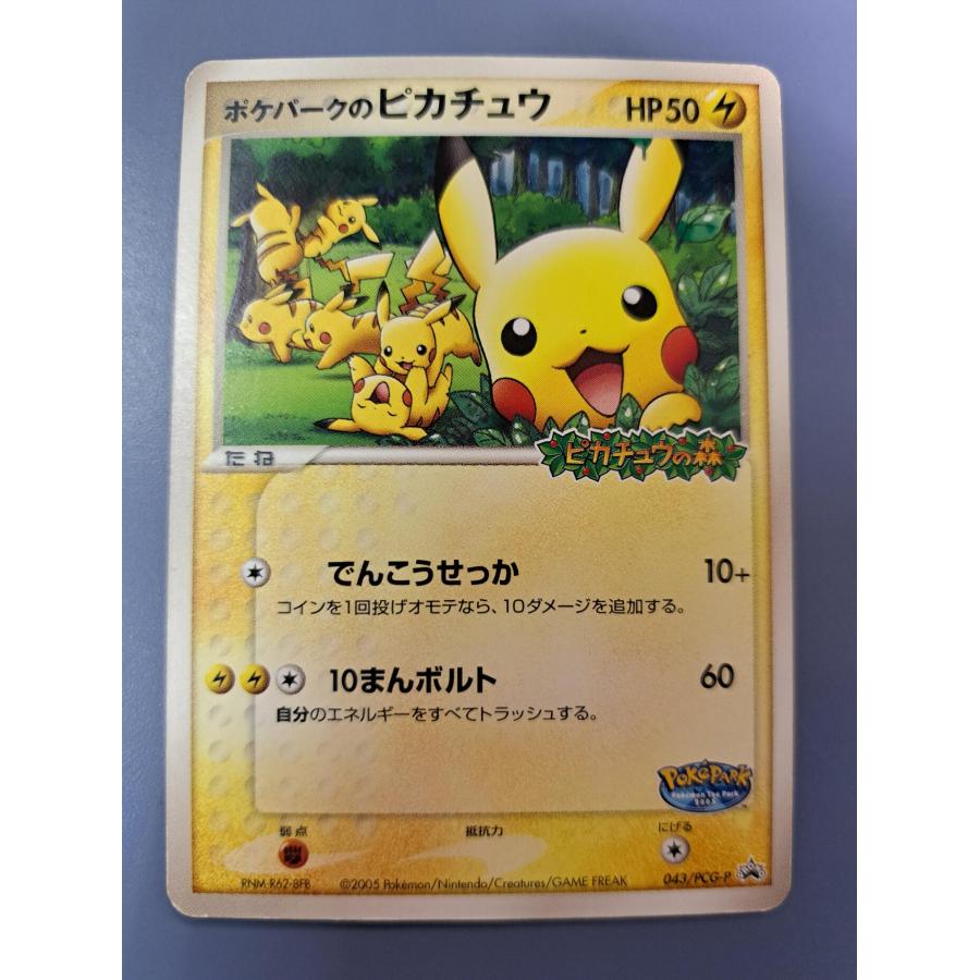 ポケパークのピカチュウ 043/PCG-P プロモ ポケモンカード : B-button 