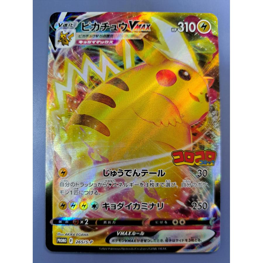 ピカチュウVMAX 265/S-P プロモ ポケモンカード | 