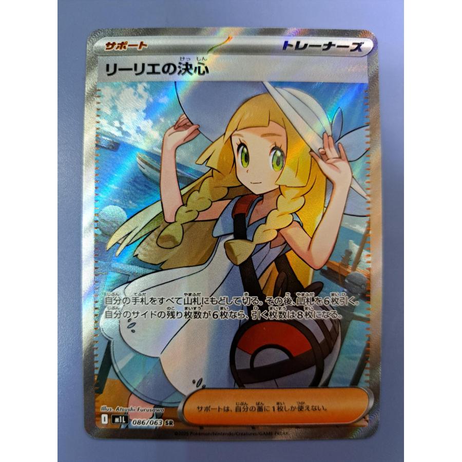 リーリエの決心 SR 086/063 M1L ポケモンカード | 