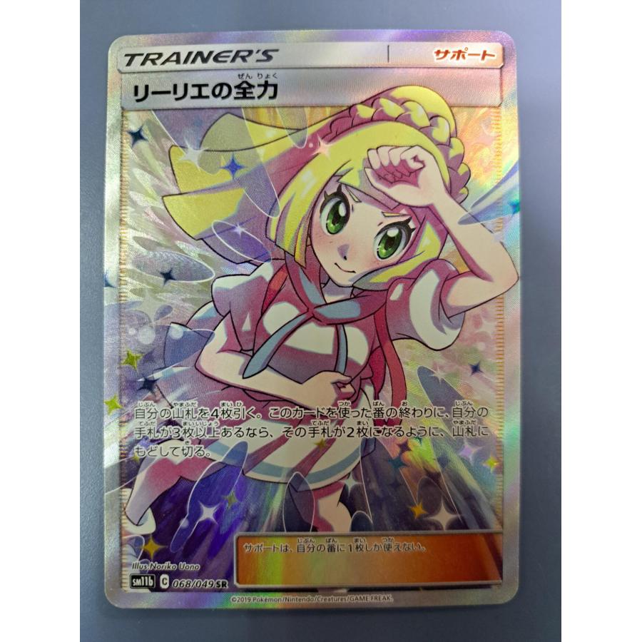 リーリエの全力 SR 068/049 SM11b ポケモンカードゲーム | 