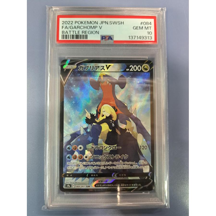 PSA10 ガブリアスV CSR 084/067 S9a ポケモンカード | 