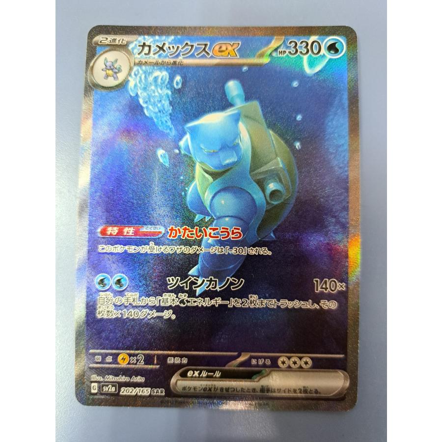カメックス ex 202/165 SAR カメックスex(202/165 SAR) | SAR | ドラゴンスター | ポケモン