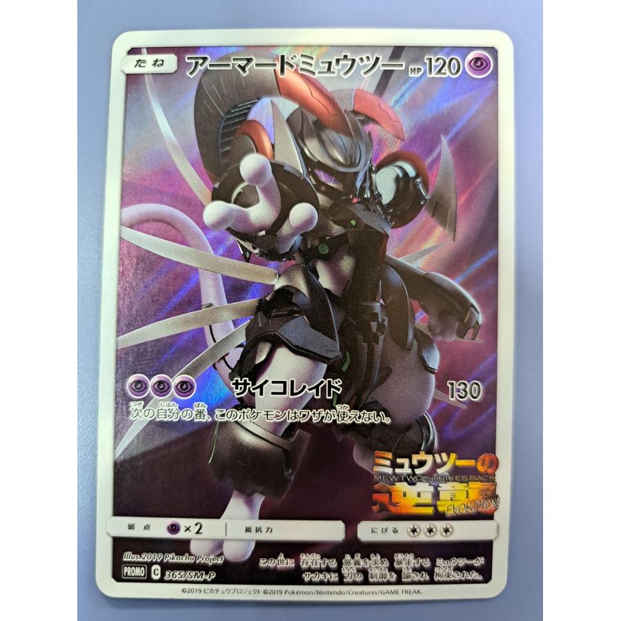 アーマードミュウツー プロモ 365/SM-P ポケモンカード | 