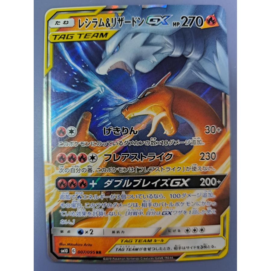 レシラム＆リザードンGX RR 007/095 SM10 ポケモンカード | 