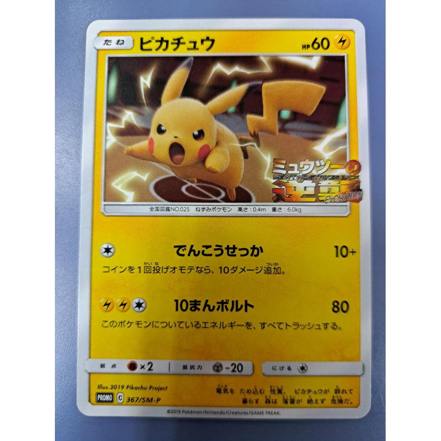 ピカチュウ プロモ 367/SM-P ポケモンカード : B-button - 通販