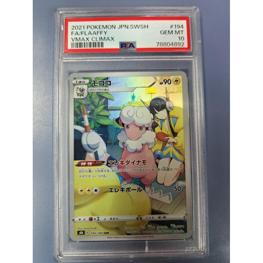 PSA10 モココ CHR 194/184 S8b ポケモンカード : B-button - 通販