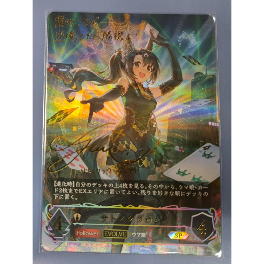 サトノクラウンSSPシャドウバース エボルヴ サトノクラウン サイン入り ECP01-SP22 SP シャドウバース エボルヴ